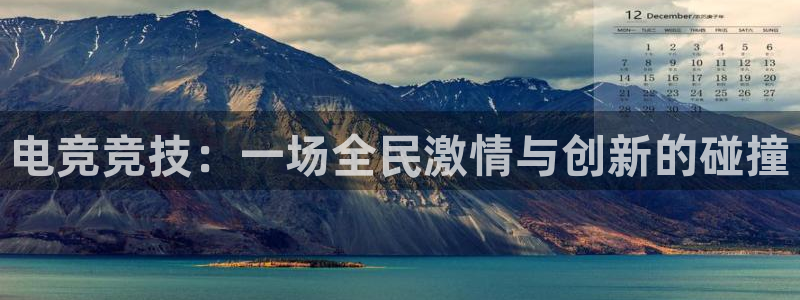 南宫电竞网：电竞竞技：一场全民激情与创新的碰撞