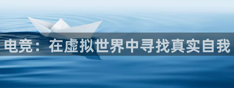 南宫电竞app：电竞：在虚拟世界中寻找真实自我